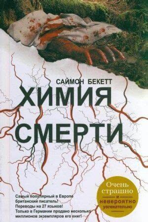 Химия Смерти аудиокнига слушать онлайн. Автор - Саймон Бекетт (Читает ...