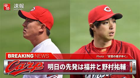 【カープ】福井が15日のヤクルト戦（神宮）に先発へ／野村祐輔は同日の2軍戦（対オリックス・由宇）に先発予定 安芸の者がゆく＠カープ情報ブログ