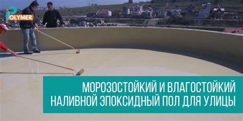 Интересный факт о влагостойкое покрытие для пола уличное
