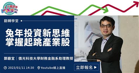 Life Lab人生設計所 活動報名 翻轉學堂 鄭廳宜 兔年投資新思維，掌握起跳產業股