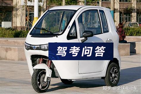 电动车、三轮车、低速四轮车驾照怎么考？费用和年龄要求一文说清 知乎