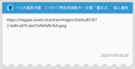🌀小犬颱風來襲 ️105㊃停班停課縣市一次看「基北北桃」的大家出門上班上課注意安全！ 個人看板板 Dcard