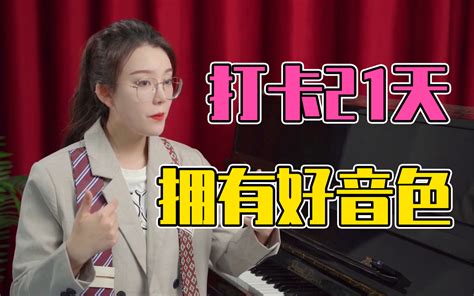 【声乐唱歌教程】三个妙招改善你的音色，简单技巧改变音色 哔哩哔哩