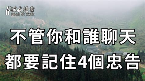 與人交往時，無論你本事有多大，關係有多好，都必須牢記這4個忠告！否則後果很嚴重【深夜讀書】 Youtube