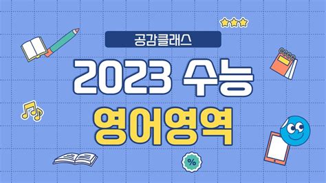 2023학년도 수능 영어 23번 해설강의 Youtube