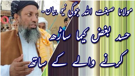 Molana Sibghatullah Jogi New Bayan Mozo Hasad Islamic Speech About