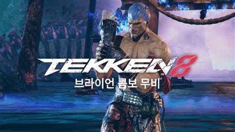 철권8 브라이언 콤보 무비 7 Tekken8 Bryan Combo Movie 7 Youtube