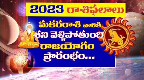 మకరరాశి రాశి 2023 రాశి ఫలితాలు Makara Rasi 2023 Rasi Phalithalu Makara