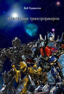 Вселенная трансформеров — Историческое фэнтези, Космическая фантастика ...