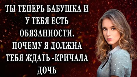 Ты теперь бабушка и у тебя есть долг Реальные истории - YouTube