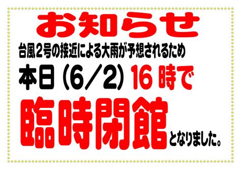 6月2日（金）16時『臨時休館』のお知らせ 新着情報 竜洋海洋公園レストハウス「しおさい竜洋」《静岡県くつろぎスポット》