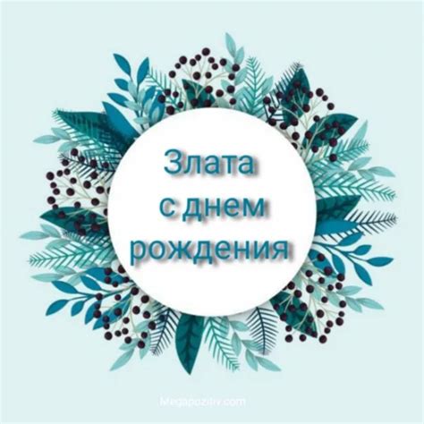 Злата, с днем рождения! (80 открыток)