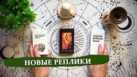 Реплики таро: Медленное, пятицентовое и древнегреческое - YouTube
