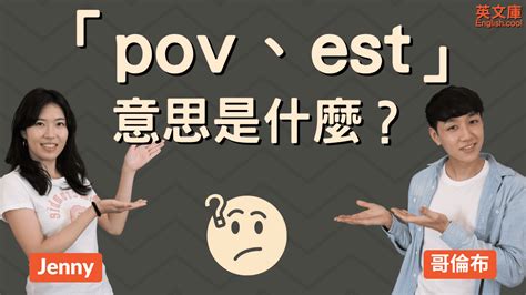 英文縮寫pov est blt bbw 是什麼意思 英文庫