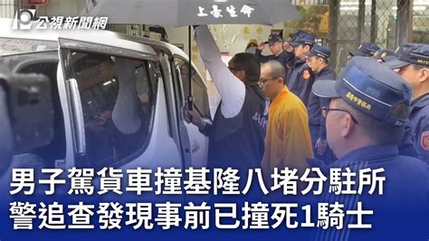 男子駕貨車撞基隆八堵分駐所 警追查發現事前已撞死1騎士｜20240301 公視晚間新聞 Youtube