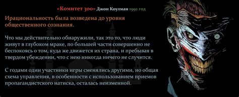 Высказывания из книги Комитет 300