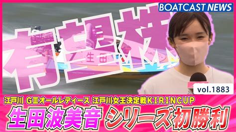 Boatcast News│有望株！生田波美音 巻き返しを図るシリーズ初勝利 ボートレースニュース 2022年9月6日│ Youtube