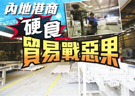 探射燈：中美貿戰狂升溫 港商歲末陷愁雲｜即時新聞｜港澳｜on Cc東網