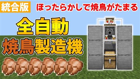 【マイクラ統合版】全自動焼鳥製造機の作り方 Youtube