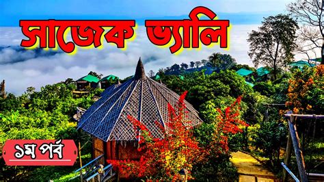 Trip To Sajek Valley Part 1 মেঘের রাজ্য সাজেক ভ্যালি Youtube