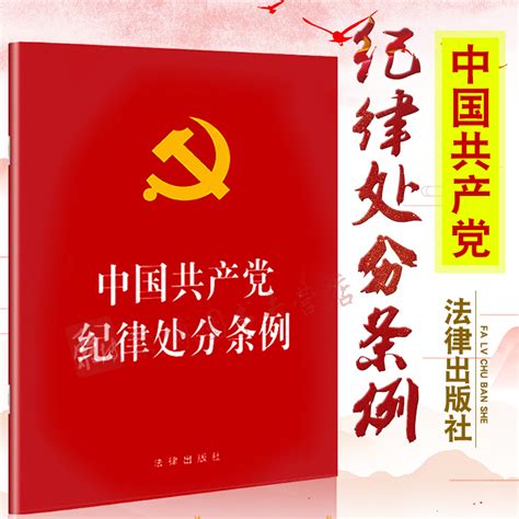 正版现货 2018年8月新版中国共产党纪律处分条例32开本法律出版社 2018年8月修订纪律处分条例新版党政单行本 9787519725952虎窝淘