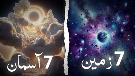 7 Zameen 7 Asman In Quran Seven Heavens And Seven Earth Islam And