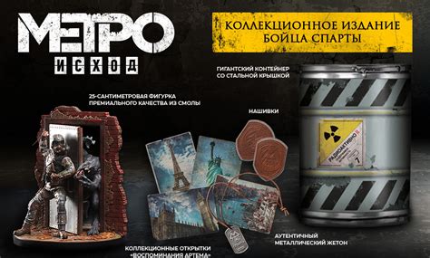 Комплект - Метро: Исход. Коллекционное издание бойца Спарты (PC Box ...