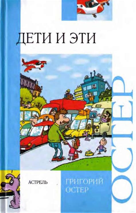 Остер Григорий - Дети и эти, скачать бесплатно книгу в формате fb2, doc ...