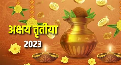 Akshaya Tritiya 2023 आज अकषयय ततय जणन घय यगय तथ शभ