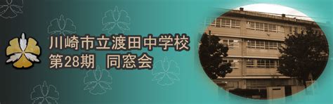 渡田中学校28期生同窓会サイト