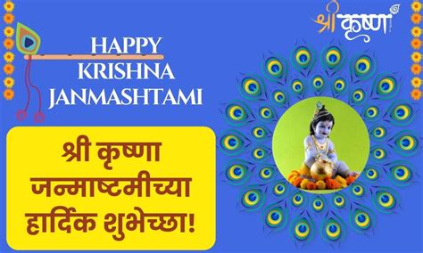 Krishna Janmashtami Wishes In Marathi गोकुळाष्टमीच्या हार्दिक