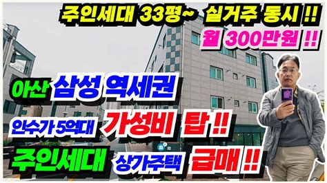 No329 상가주택급매물 천안아산 삼성전자 역세권 ㅣ 주인세대 33평 실거주 인수가5억중반 가성비갑 상가포함11세대 주인