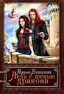Леди с тенью дракона — Любовное фэнтези, Приключенческое фэнтези автора ...