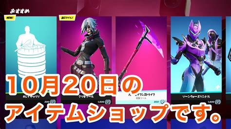 【フォートナイト】新エモート登場。10月20日のアイテムショップです：【fortnite】 Youtube