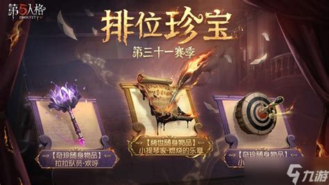 第五人格31赛季排位珍宝是什么