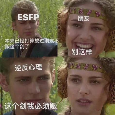 【mbti表情包】esfp表情包 ｜表演型人格 ｜esfp梗图 知乎