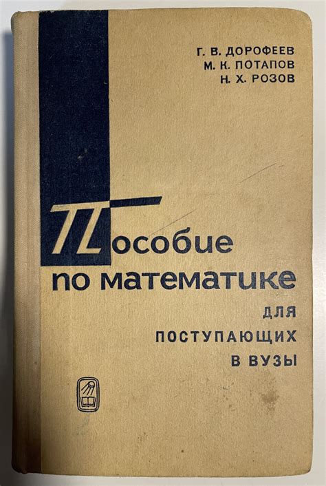 Пособие по математике для поступающих в вузы. Избранные вопросы ...
