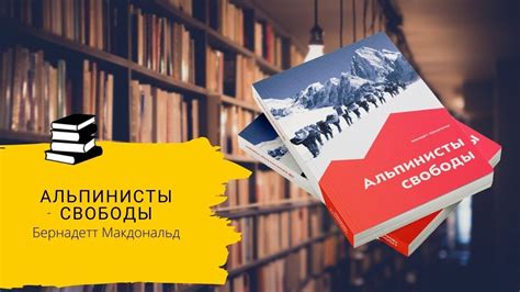 Альпинисты свободы, Бернадетт Макдональд - YouTube