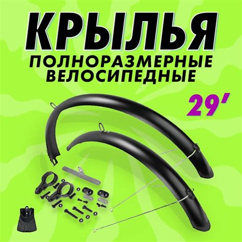 Крылья для велосипеда 29 полноразмерные с направляющими металло-пластик ...