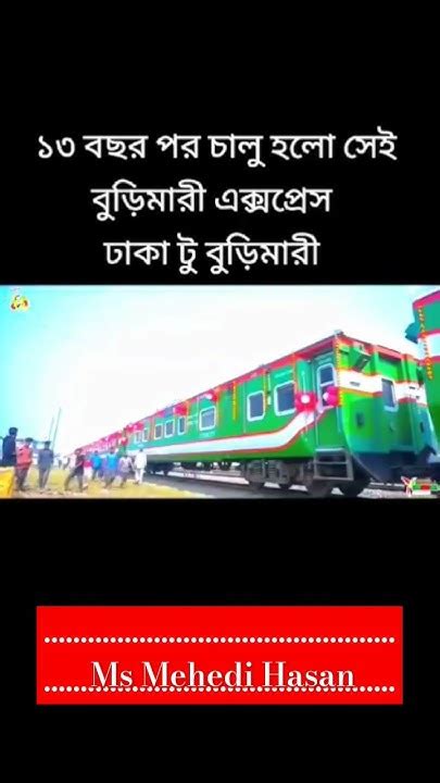 ১৩ বছর পর চালু হল বুড়িমারী এক্সপ্রেস ট্রেন Trending Train Vfx420