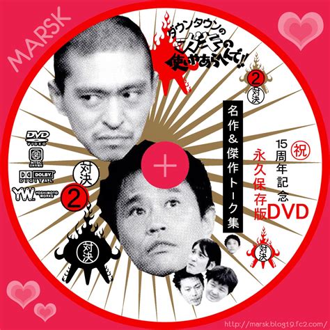 寝ても覚めても映画好き♪／dvdラベル＆cdラベル ダウンタウンのガキの使いやあらへんで