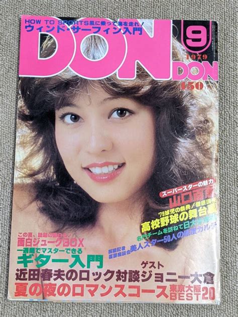 【やや傷や汚れあり】dondon 1979年9月号 樹れい子 表紙andグラフ 浅野理恵 飛鳥裕子 マージー ザ・チェリーズ モノクロ 山口百恵