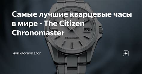 Самые лучшие кварцевые часы в мире - The Citizen Chronomaster | Мой ...