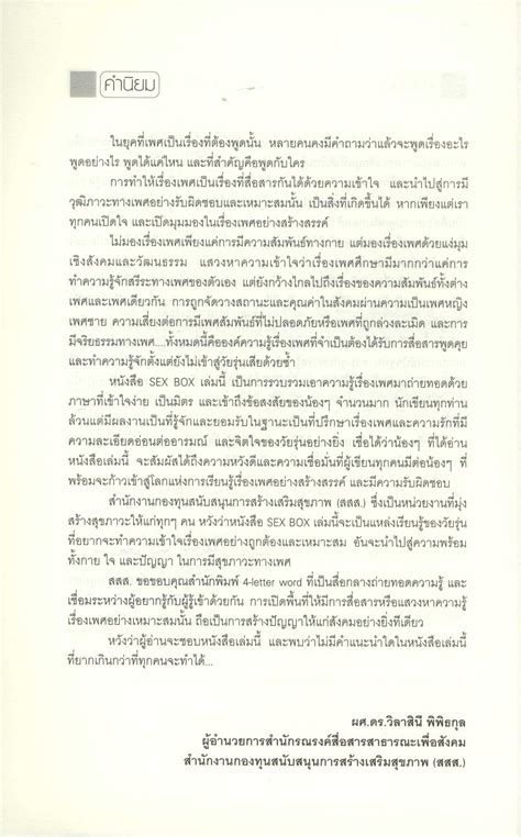 SEX BOX ไขปรศนาเรองลบๆของวยใส เพอความเขาใจเรองทถกตอง Bunchana Lomsiriudom หนา