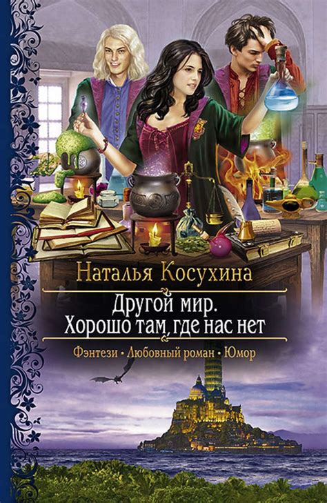 Наталья Косухина "Другой мир. Хорошо там, где нас нет" | Фэнтези книги ...