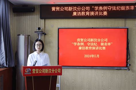 【党纪学习教育】新汶分公司党总支：开展“学条例、守法纪、做表率”廉洁教育演讲活动 营销贸易公司