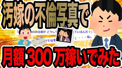 汚嫁の不倫写真で月額300万稼いでみた【2ch修羅場スレ】 Youtube