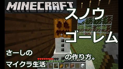 マインクラフト スノーゴーレムの作り方、出現条件と雪玉を撒き散らす！溶けてなくなるの？ Gameplayhelp