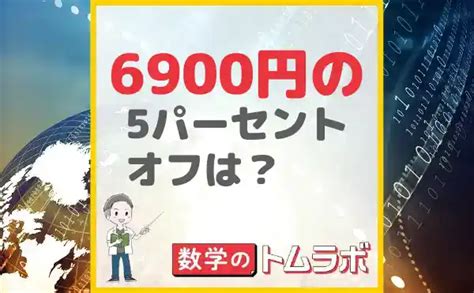 6900円の5パーセントオフはいくら？求め方を紹介【1分でわかる】 数学のトムラボ