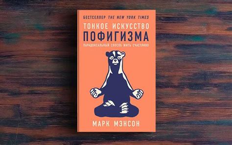 Тонкое искусство пофигизма – Марк Мэнсон - Скачать FB2, EPUB, TXT книгу